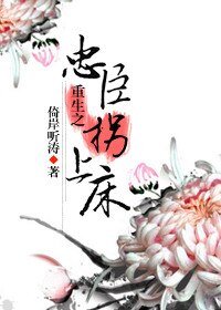 重生之忠臣拐上床