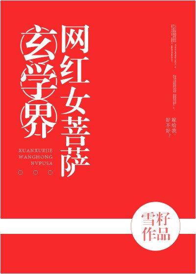 《玄学界网红女菩萨》