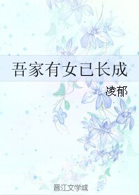 吾家有女已长成