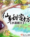 仙乡甜蜜坊