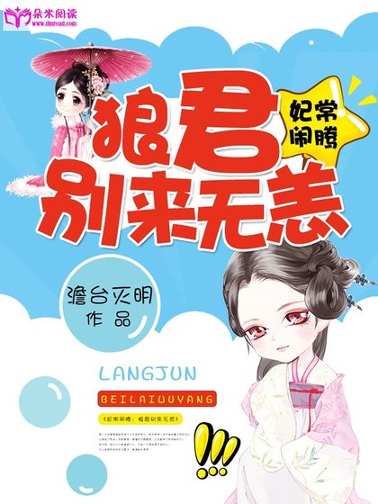 妃常闹腾：狼君别来无恙