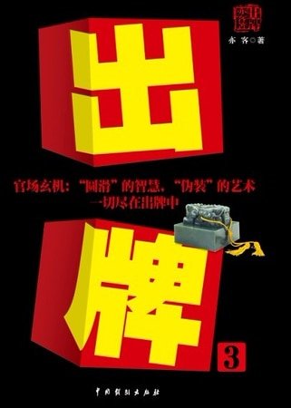 女副部长官场博弈：出牌