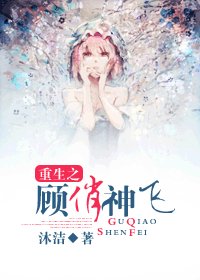 《重生之顾俏神飞》