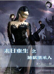 末日重生之地狱继承人