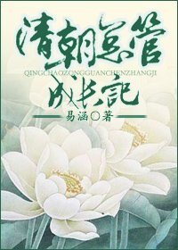 (历史同人)清朝总管成长记