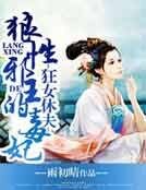 《狂女休夫,狼性邪王的毒妃》