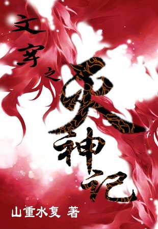 文穿之灭神记/重生之成王败寇----女主VS女配
