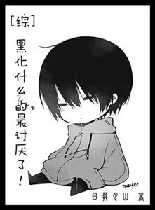 (综同人)黑化什么的最讨厌了