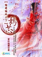 倾国倾城天下—嫣芯