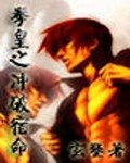 （拳皇同人）拳皇之冲破宿命