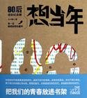 《想当年:80后成长纪念册》