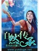 《自然传承》