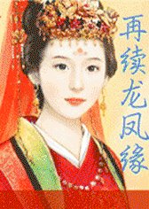 《再续龙凤缘》