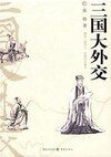 《三国大外交》