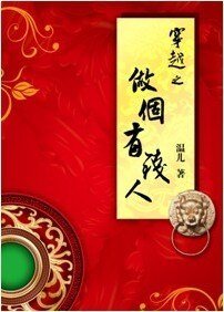 穿越之做个有钱人