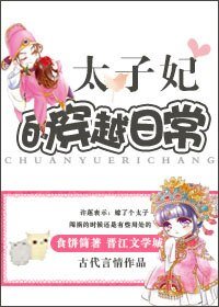 《太子妃的穿越日常》
