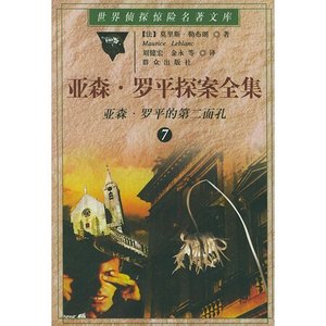 《亚森·罗平的第二面孔/两面人(亚森·罗宾系列)》