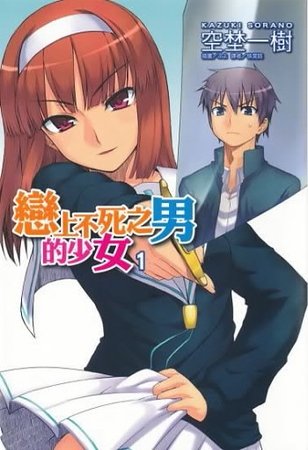 恋上不死之男的少女