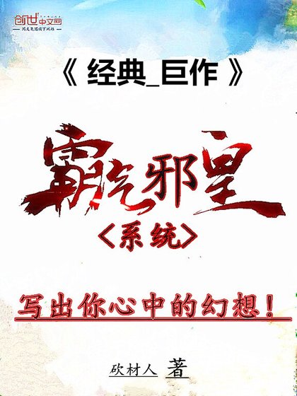 《霸气邪皇系统》