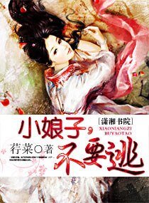 小娘子，不要逃