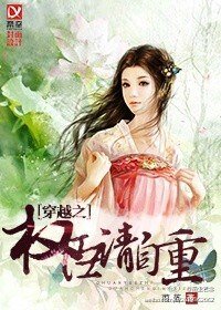 穿越之权臣恋上我/穿越之权臣请自重/宋女难为