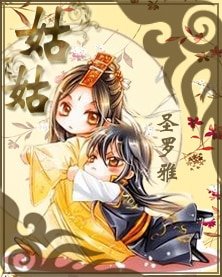 姑姑+吾的腹黑师傅+一殇天下（白珏系列龙阳传系列）