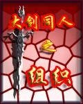 (动漫同人)大剑同人之组织