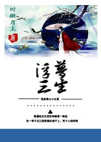 《穿书之浮梦三生》