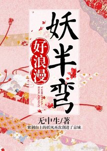 妖半弯,好浪漫