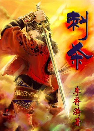 《(历史同人)刺杀》