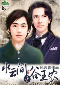 （水云间同人）水云间之谷玉农