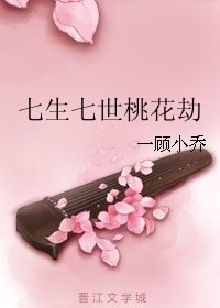 《七生七世桃花劫》
