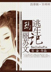 玛丽苏文逃生记