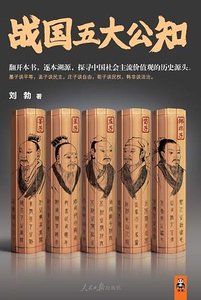 战国五大公知（出书版）