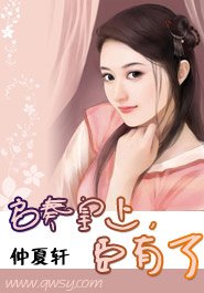 《启奏皇上,臣有了》