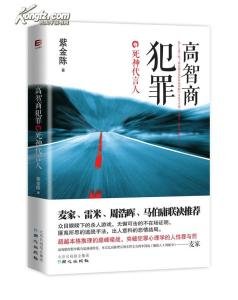 谋杀官员4：代上帝之手/高智商犯罪：死神代言人（出书版）