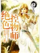 绝色控物师
