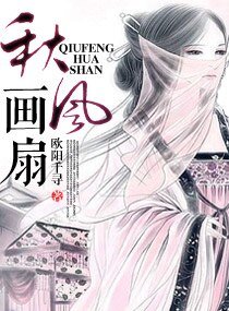 《秋风画扇》