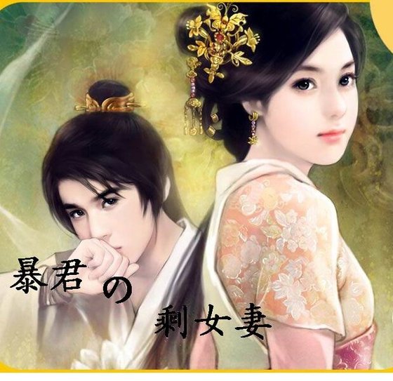 暴君的剩女妻