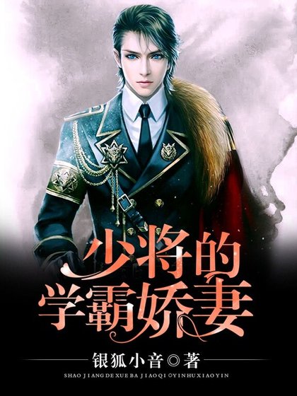 少将的学霸娇妻