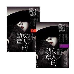 《女人的勋章》