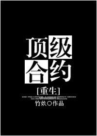 顶级合约/影帝撩妹日常[重生]