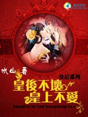 多情皇后：皇后不坏皇上不爱