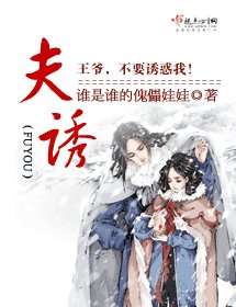 夫诱