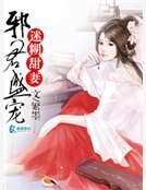 邪君盛宠迷糊甜妻