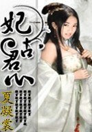 妃占君心