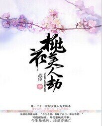 《桃花美人劫》