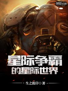 《星际争霸的星际世界》