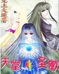 《天堂的圣歌》