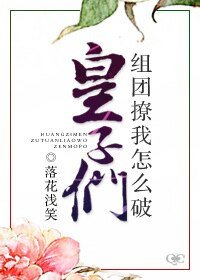 皇子们组团撩我怎么破！